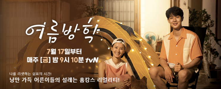  tvn 여름방학 찐남매 케미 정유미 최우식 그리고 박서준