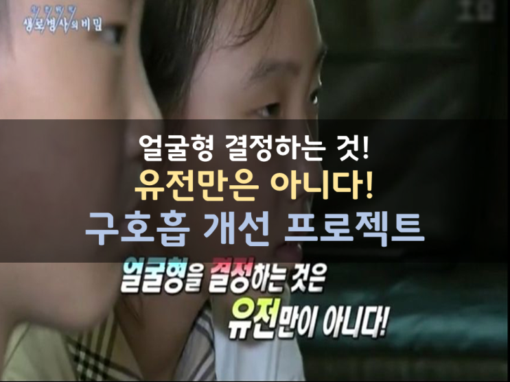입으로 숨쉬면 안되는 이유(feat. 생로병사)/마스크쓰고 구호흡 조심! 입으로 숨쉬면 안되는 이유(feat. 생로병사)/마스크쓰고 구호흡 조심!