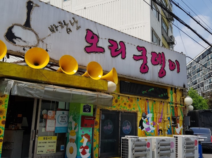  정릉 맛집  바람난 오리궁뎅이~ TV생생정보 맛집