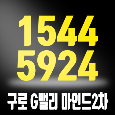 구로G밸리 마인드2차 구로디지털단지역 오피스텔 성공적 미래 가치 전망 구로G밸리 마인드2차 구로디지털단지역 오피스텔 성공적 미래 가치 전망