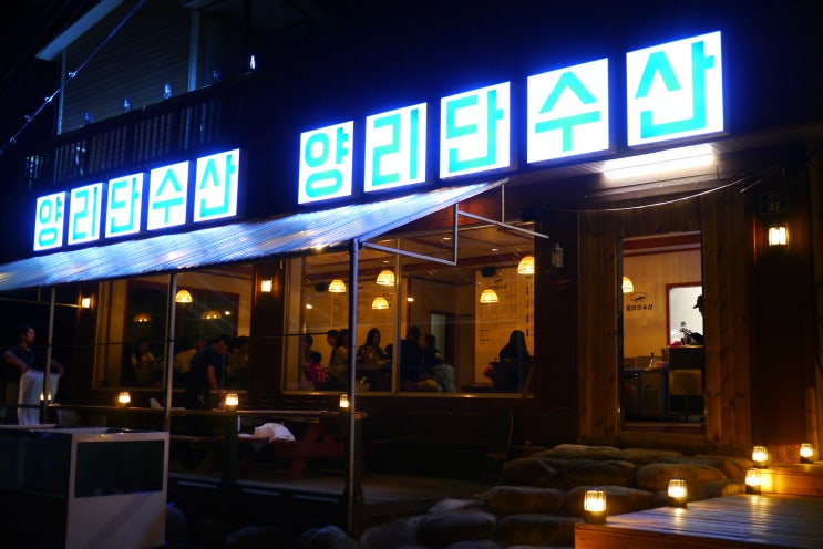  양양의 맛집 양리단수산횟집