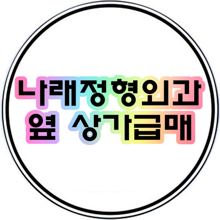  나래정형외과 옆 한신메디타워 상가급매