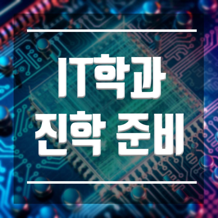  고등학생 컴퓨터공학과 소프트웨어학과 진학 준비과정