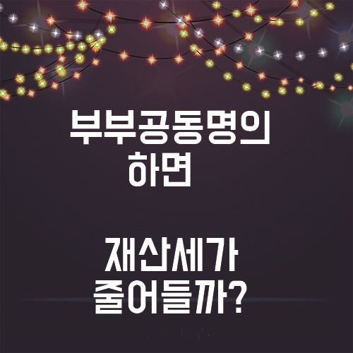  부부공동명의하면 재산세 혜택을 받을수있을까?