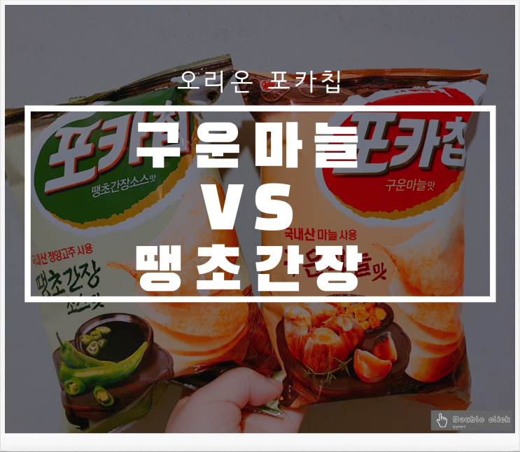  오리온 포카칩 구운 마늘과 땡초 간장 소스 맛 리얼 후기
