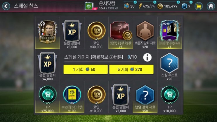  [피파모바일]7월셋째주 스페셜찬스 정보!,아이콘 마르셀 드사이 선수 흭득 가능!!
