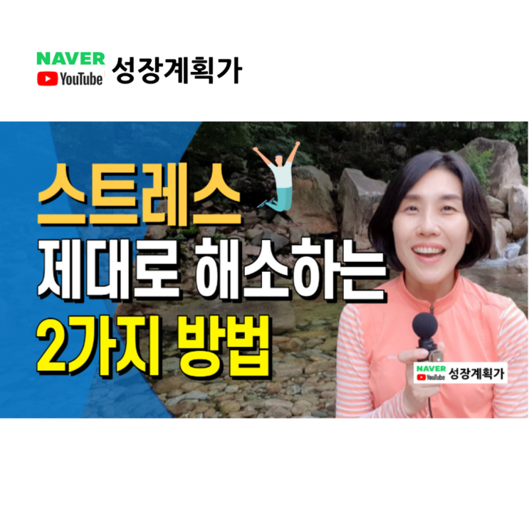  스트레스 해소법, 제대로 해소하는 2가지 방법 ㅣ 피로회복방법