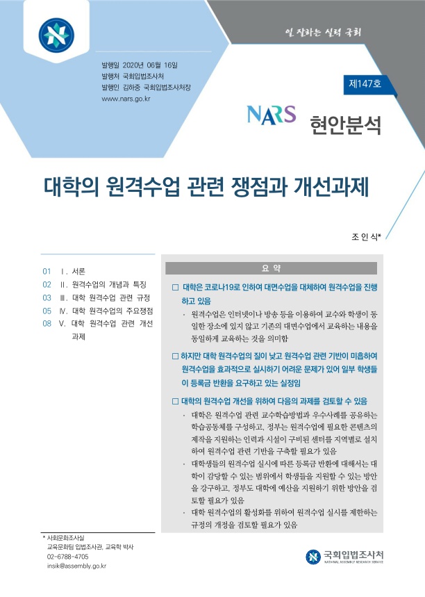  대학의 원격수업 관련 쟁점과 개선과제