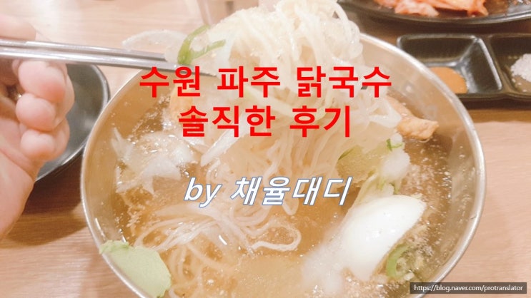  [경기] 수원 권선동 파주 닭국수 - 만족스러운 맛과 양