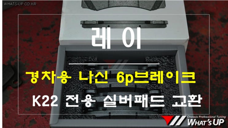  레이~경차용6p브레이크 나신k22 실버패드 교환~ 인천 와츠업
