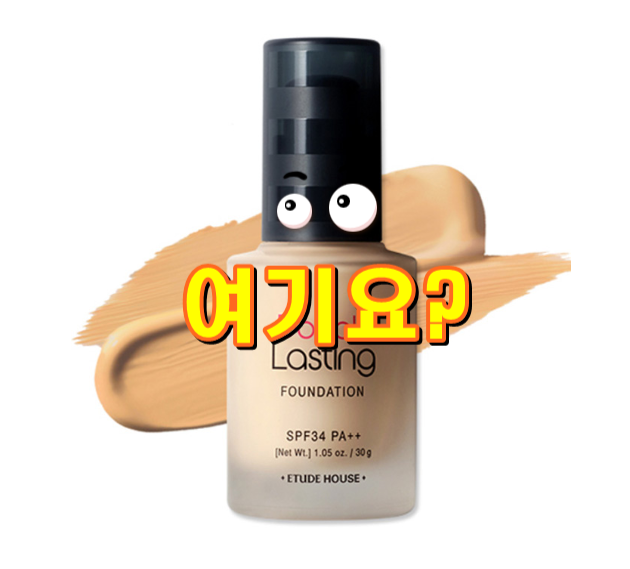  에뛰드하우스 더블래스팅 리퀴드 파운데이션 30g, 허니샌드, 1개 입니다.