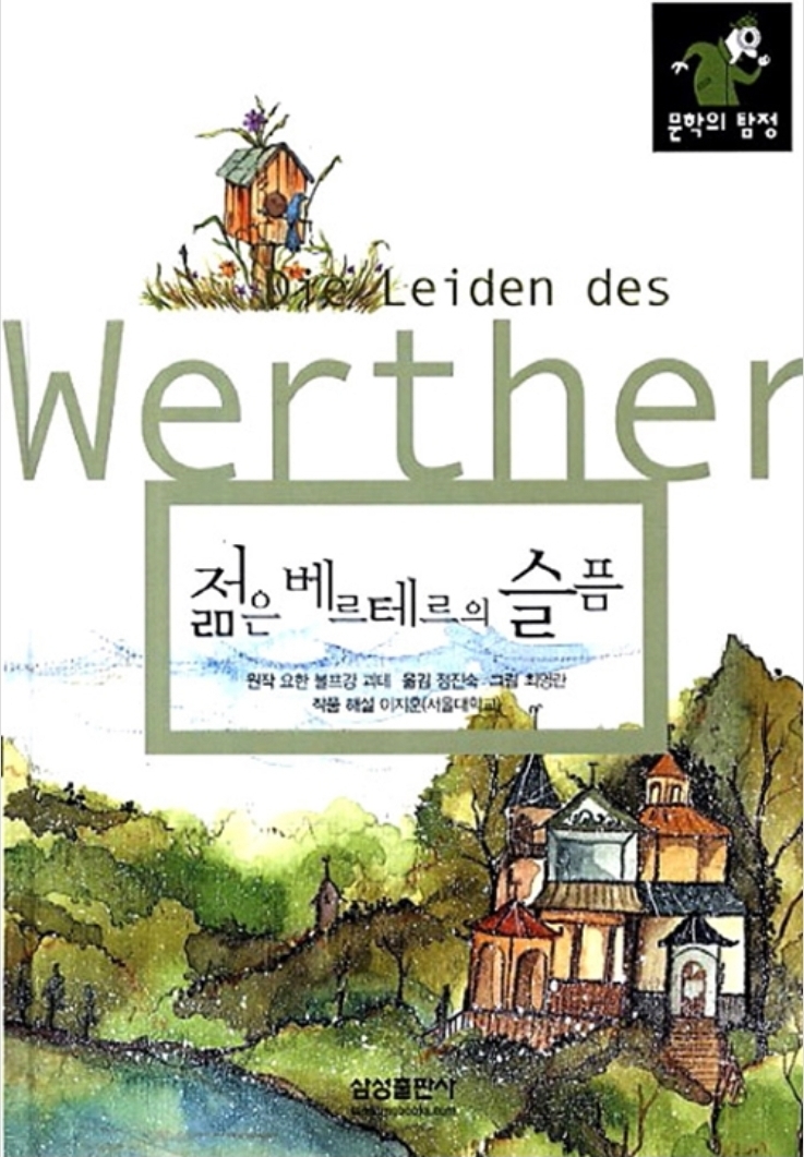 함께책읽기] 세계문학 28권: 젊은 베르테르의 슬픔