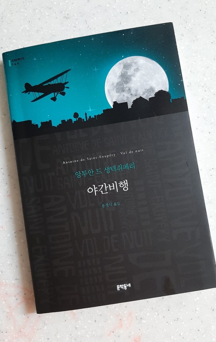  짧지만 강한 소설 생텍쥐페리 <야간비행> 필사