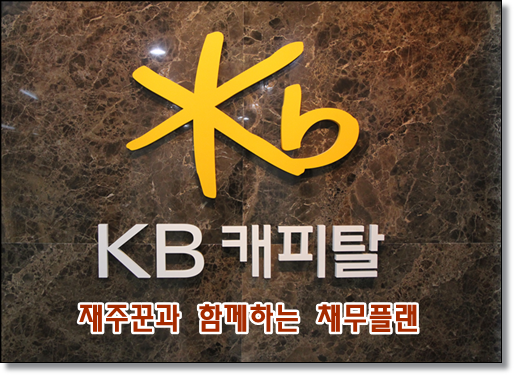  kb캐피탈 직장인 신용대출 및 오토론 후기