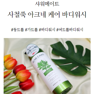  등드름, 가드름 잡는 샤워메이트 사철쑥 아크네 케어 바디워시