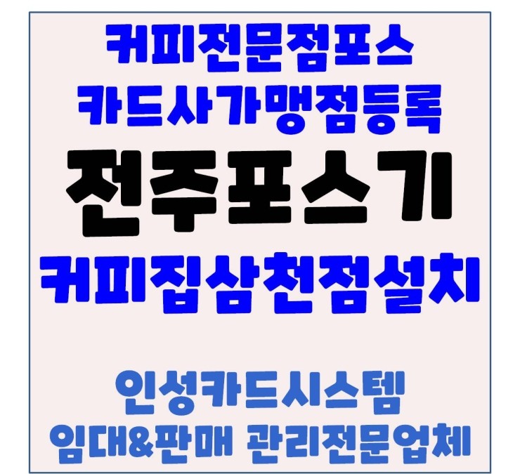  전주포스기 전주카페포스기 전주커피전문점포스기 전주커피숍포스기 임대 설치 후기 