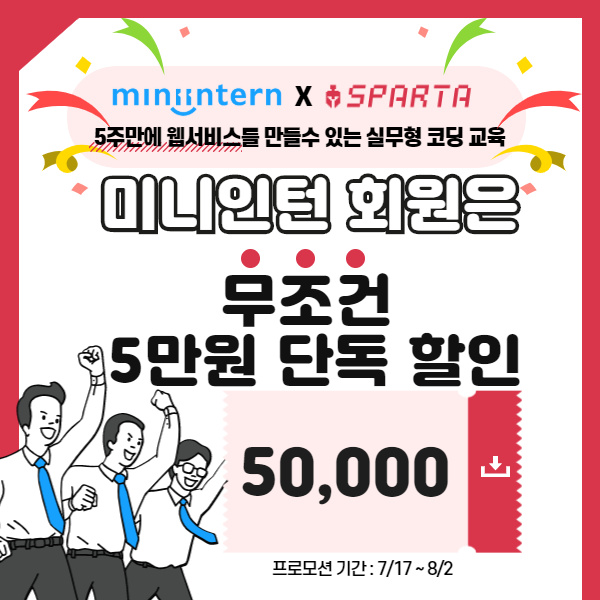  스파르타 코딩과 미니인턴 5주만에 웹/앱서비스를 만들어봐요~
