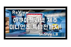  아쿠아플라넷에서 제대로 제주도 여름여행즐겼죠!