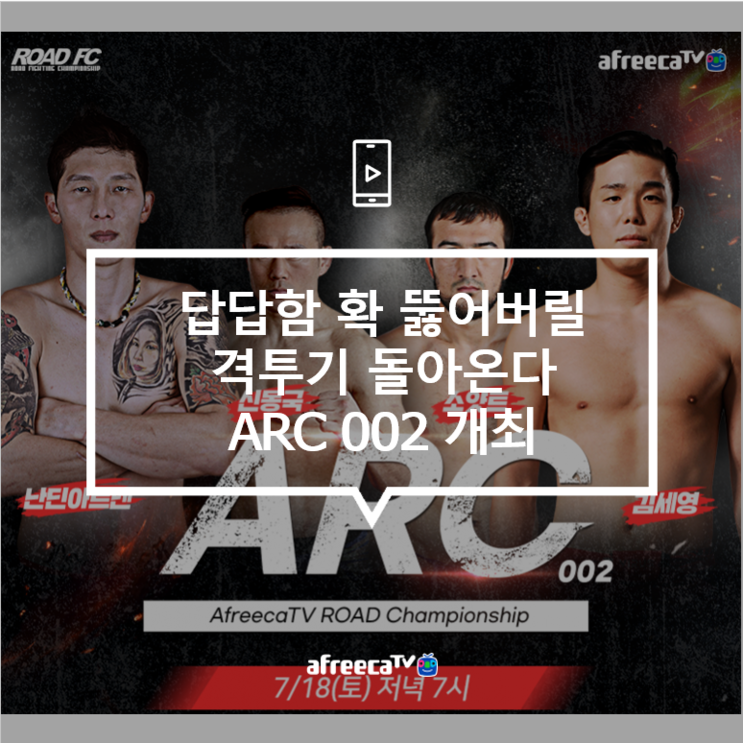 [아프리카TV] 답답함 확 뚫어버릴 격투기 돌아온다. ARC002 개최!