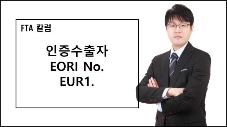  "EORI no." , "EUR1" 과 "인증수출자(Customs Authoriastion NO.)" 의의 및 차이점