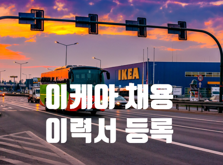  이케아 채용, 이력서 및 자소서 쓰기와 접수방법