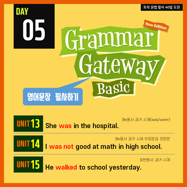  [영어필사] 해커스 그래머 게이트웨이 베이직 DAY5 - be동사 과거시제/부정문/의문문 / 일반동사 과거시제