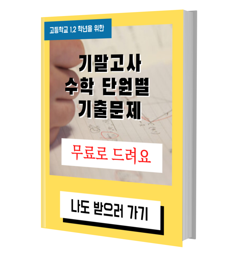  청라고등수학전문 고3이과수학에서 드리는 무료 나눔 이벤트 - 기말고사 기출문제 정리 자료를 드려요~