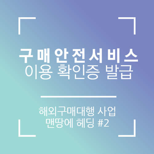  구매안전서비스 이용 확인증 간단히 발급 받는법(해외구매대행)