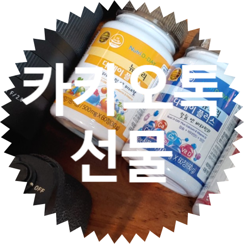  뉴트리 디 데이 플러스 건강기능 식품 카카오톡 선물 세트로 건강 관리 시작! 오륙아 고마워