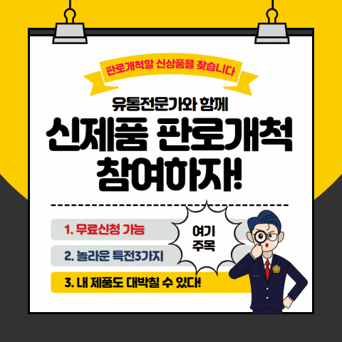  신제품 판매노하우 유통경로확보 컨텐츠마케팅 결합 마케팅하기