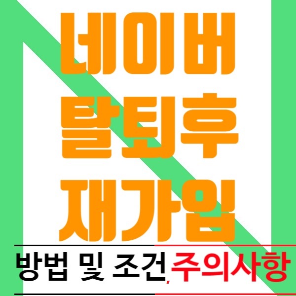 네이버 탈퇴후 재가입, 방법 및 조건(+주의할점!)