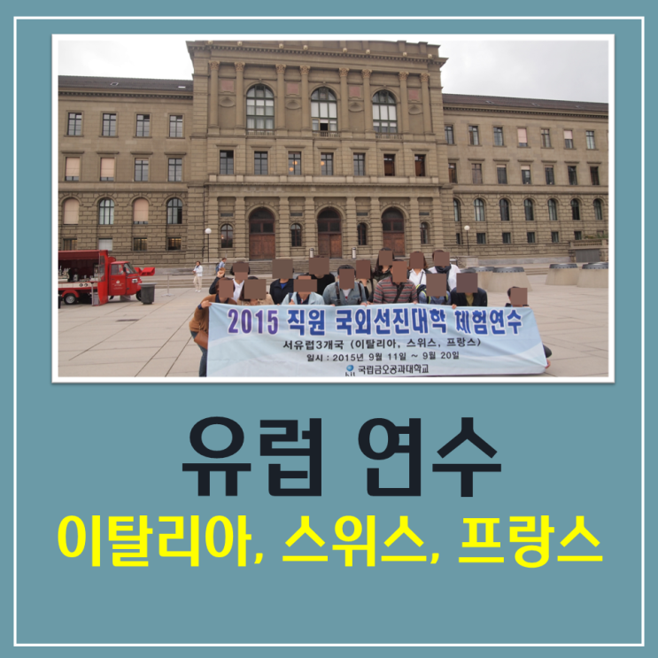 2015년 국외선진대학 체험(벤치마킹)연수 - 공공기관 해외연수 전문 샤론항공여행사 2015년 국외선진대학 체험(벤치마킹)연수 - 공공기관 해외연수 전문 샤론항공여행사