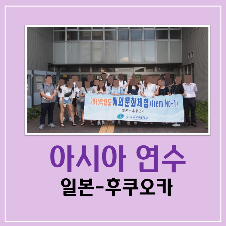 2015년 두원공과대학교 해외문화체험(1) - 공공기관 해외연수 전문 샤론항공여행사 2015년 두원공과대학교 해외문화체험(1) - 공공기관 해외연수 전문 샤론항공여행사