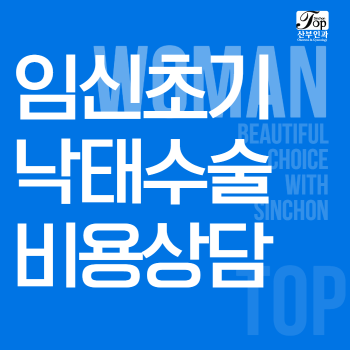 임신초기낙태비용 수술 상담도 함께 임신초기낙태비용 수술 상담도 함께