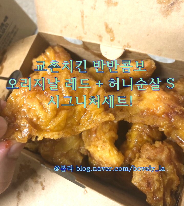 교촌치킨 반반 오리지날 레드콤보 + 허니순살 S 시그니처세트! : 네이버 블로그