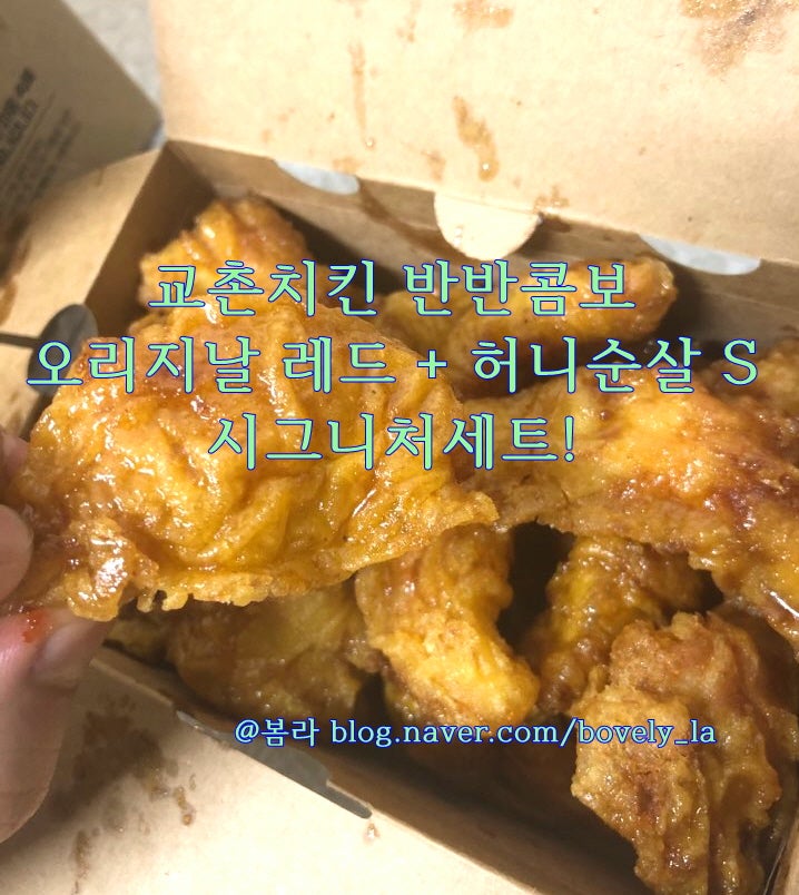 교촌치킨 반반 오리지날 레드콤보 + 허니순살 S 시그니처세트! : 네이버 블로그 교촌치킨 반반 오리지날 레드콤보 + 허니순살 S 시그니처세트! : 네이버 블로그