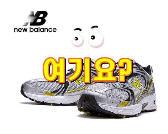  뉴발란스 530 실버 런닝화 스니커즈 국내배송 MR530SC 오렌지스우시 입니다.
