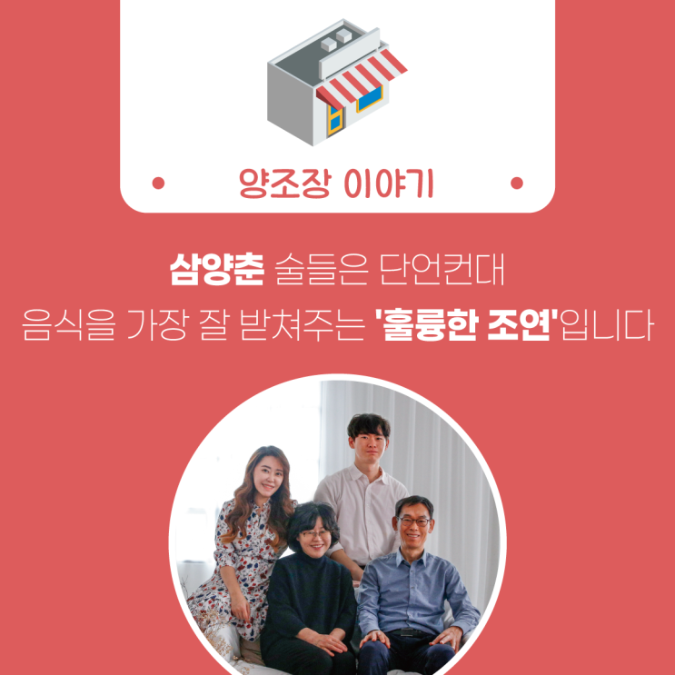  [술담화] 삼양춘 술들은 단언컨대 음식을 가장 잘 받쳐주는 '훌륭한 조연'입니다 <송도향 전통주조>
