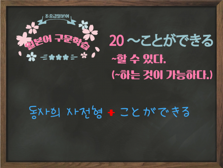  [초중급 일본어] 20. 〜ことができる (가능)