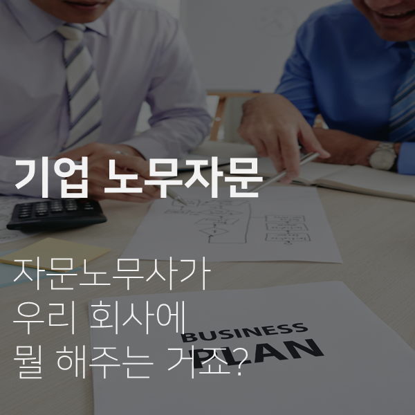  [전주 노무사] 자문노무사가 하는 일이 뭐죠?