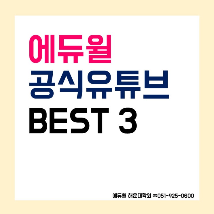  [에듀윌 공식 유튜브] 추천 영상 BEST 3