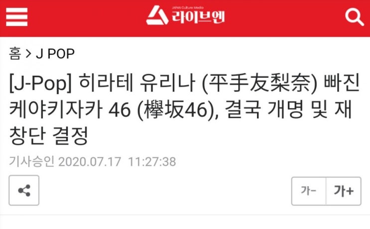  케야키자카46 해체! 올해는 니쥬(NiziU)의 한해가 될듯.(JYP 주식)