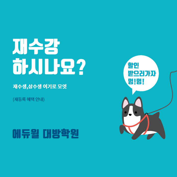  [동작공무원학원] 에듀윌 대방학원 9급공무원 재수강할인 이벤트!!!