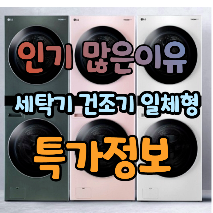 lg 세탁기 건조기 일체형 W16ES 성능 대박이네요! lg 세탁기 건조기 일체형 W16ES 성능 대박이네요!