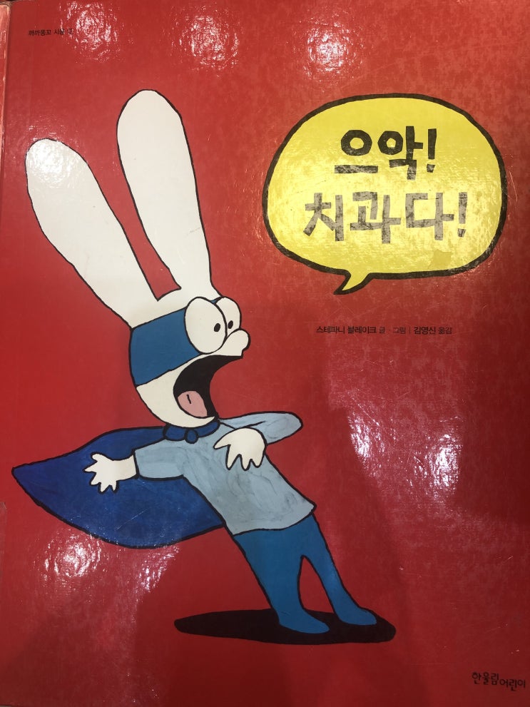 [인창동치과] 치과 동화 - 으악 치과다 | 스테파니 블레이크