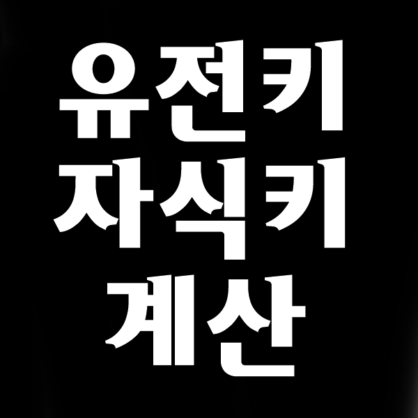  유전 키 계산, 자녀 자식 키 계산 방법