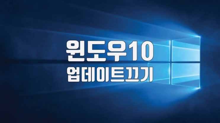  윈도우10 업데이트 끄기 간단하게 해결하세요