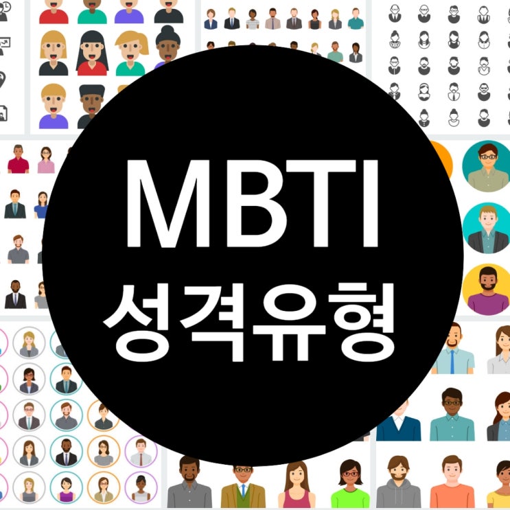  MBTI 궁합, 연예인 유명인사 ,성격유형에 따른 소득차이, MBTI짤