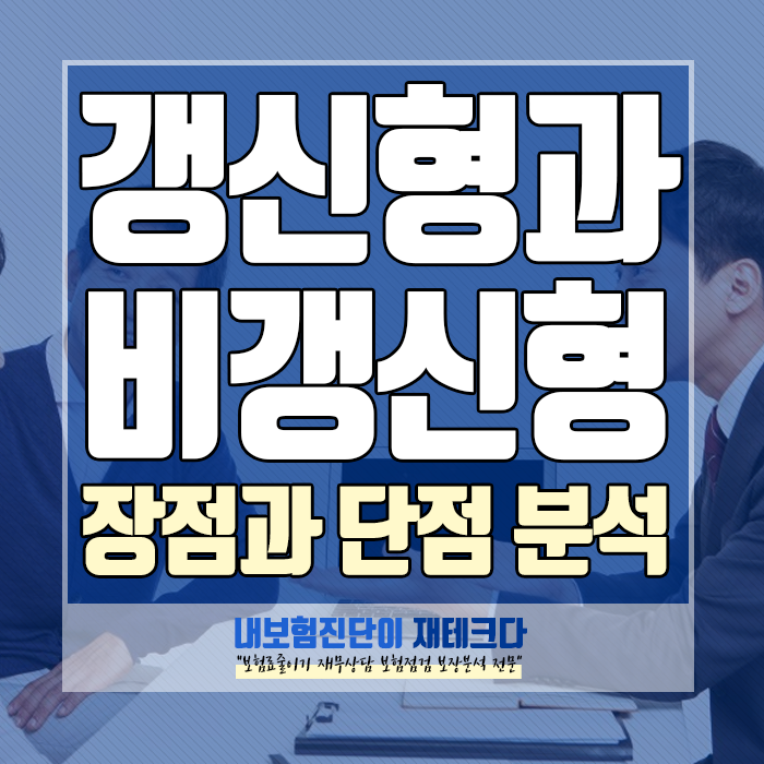  갱신형 비갱신형 보험 장점과 단점 및 차이는 무엇일까