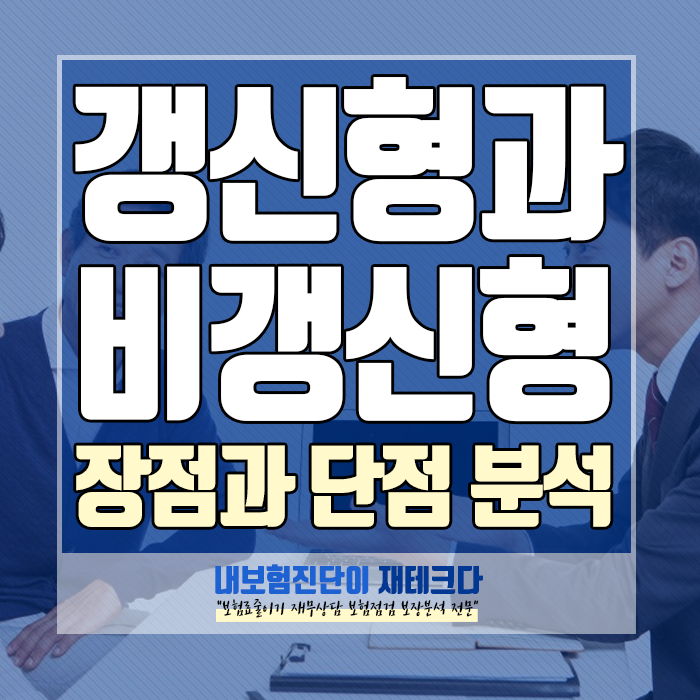 갱신형 비갱신형 보험 장점과 단점 및 차이는 무엇일까